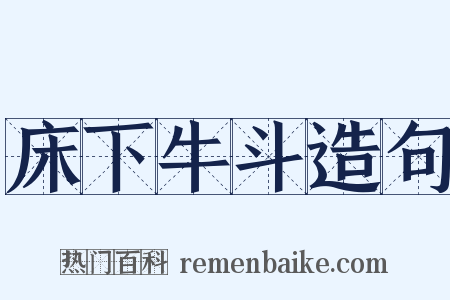 床下牛斗造句是什么意思的图片